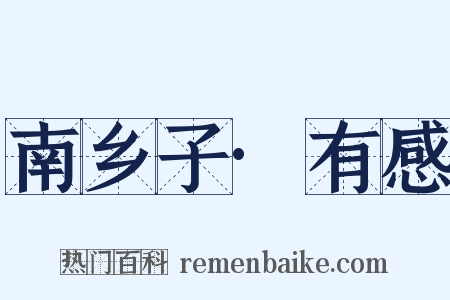 南乡子·有感是什么意思的图片